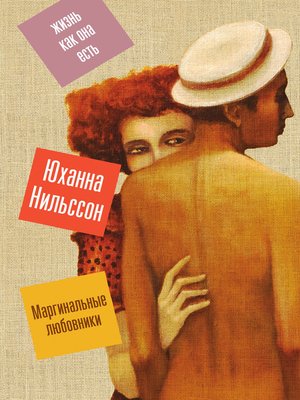 cover image of Маргинальные любовники